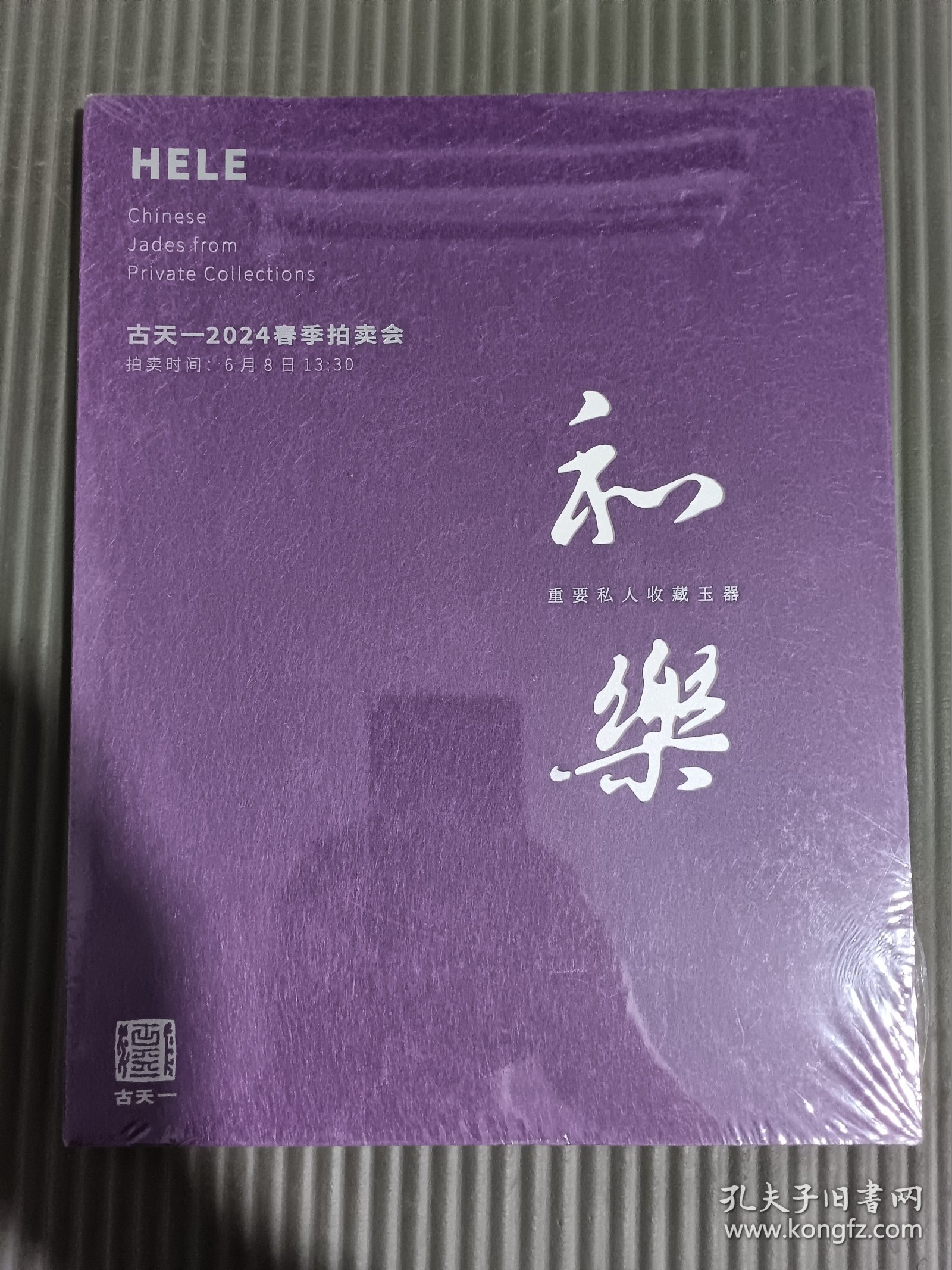 古天一 2024春季拍卖会 重要私人收藏玉器。