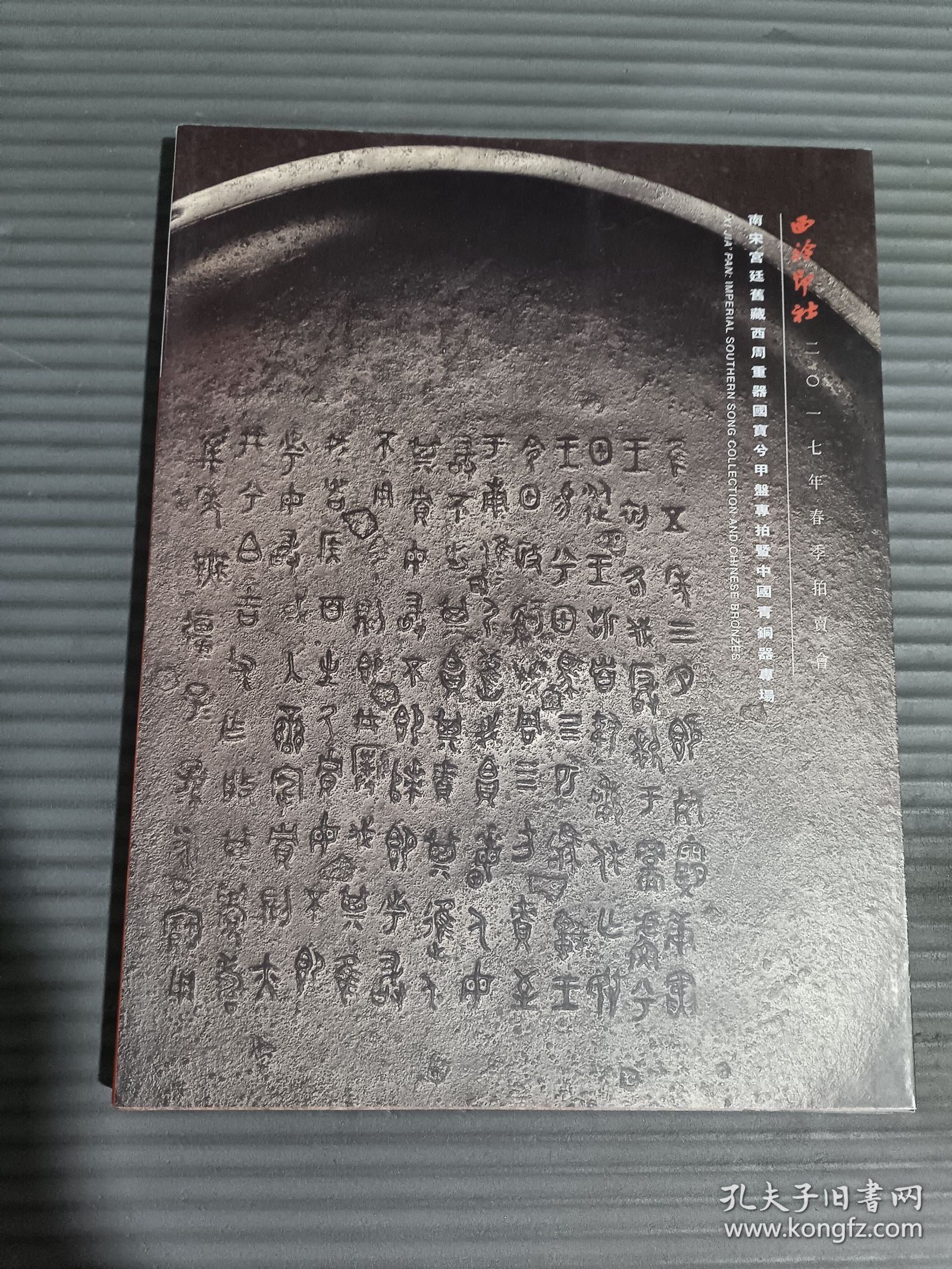 西冷印社2017年春季拍卖会--南宋宫廷旧藏西周重器国宝兮甲盘专拍暨中国青铜器专场 【一涵2册】