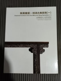 中国嘉德2011秋季拍卖会：姚黄魏紫 明清古典家具（一）