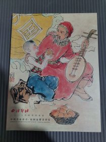 西泠印社2016年秋季拍卖会中国名家漫画插图连环画专场