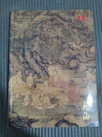翰海十五周年庆典拍卖会2009拍卖会-中国古代书画(二),