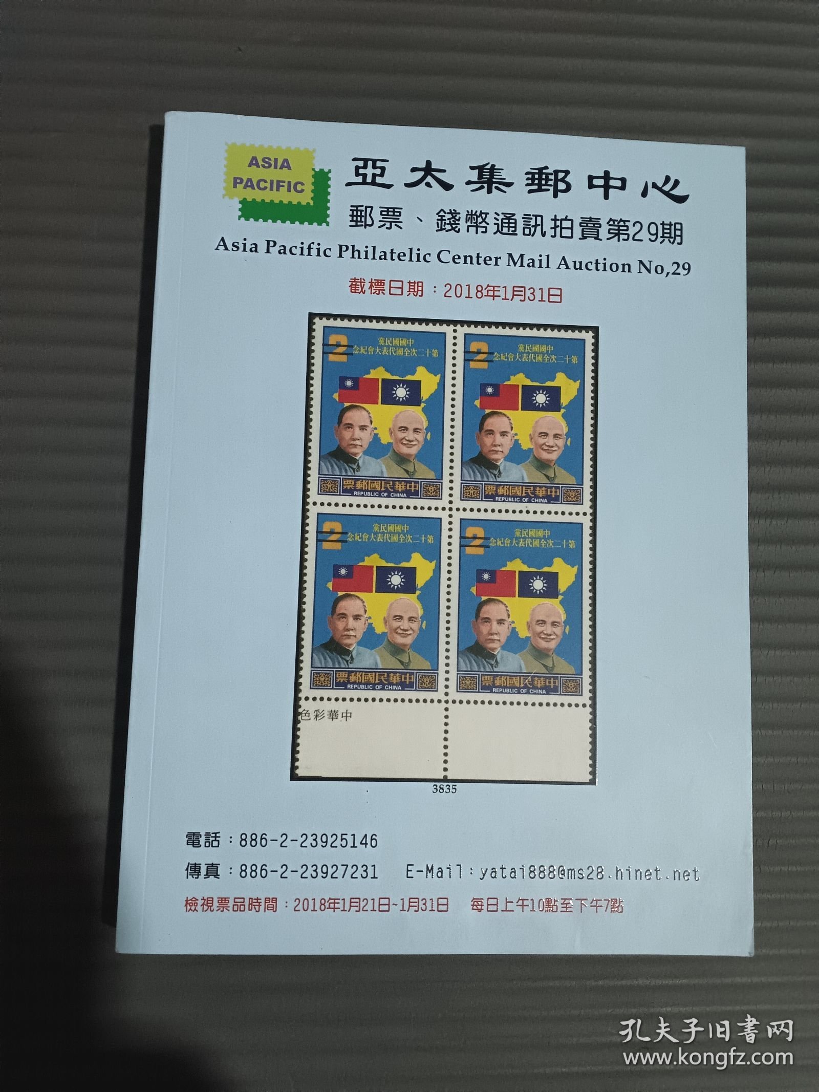 亚太集邮中心邮票钱币通讯拍卖第29期