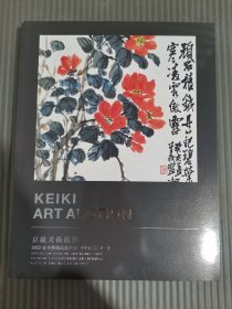 京畿美术竞卖2022春季艺术品拍卖会 中国书画（一）