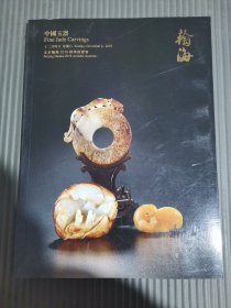 北京翰海2016年秋季拍卖会 中国玉器.，