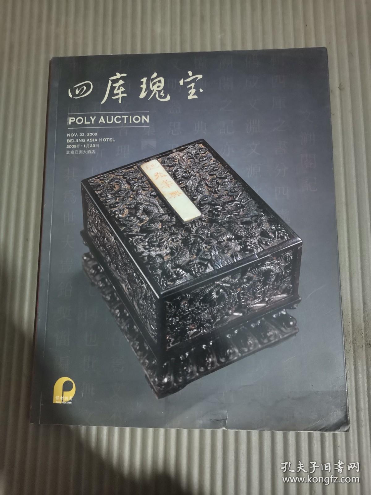 北京保利2009年秋季拍卖会 四库瑰宝*