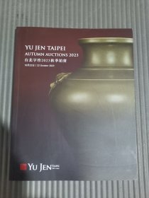 台北宇珍2023秋季拍卖