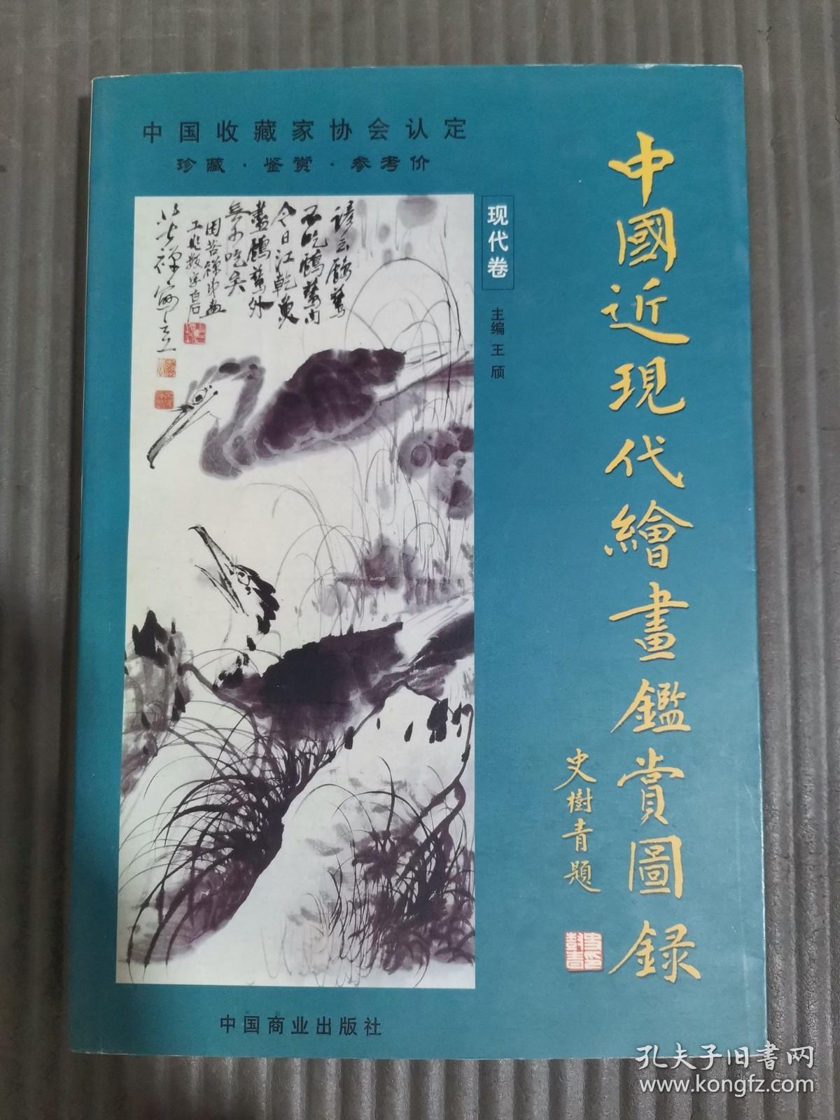 中国近现代绘画鉴赏图录 现代卷