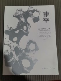 中贸圣佳2023秋季拍卖会 集萃 古董珍玩专场./