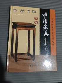 古玩收藏投资指南丛书：明清家具（下卷）