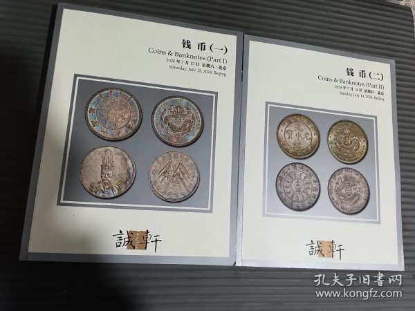 北京诚轩2024年春季拍卖会 钱币(一)(二)两册合售.