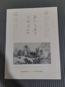 西泠印社2020秋季拍卖会 春瓢足春酒 不醉复如何