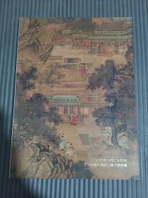 中鸿信2006春季艺术品拍卖会 中国古代书画