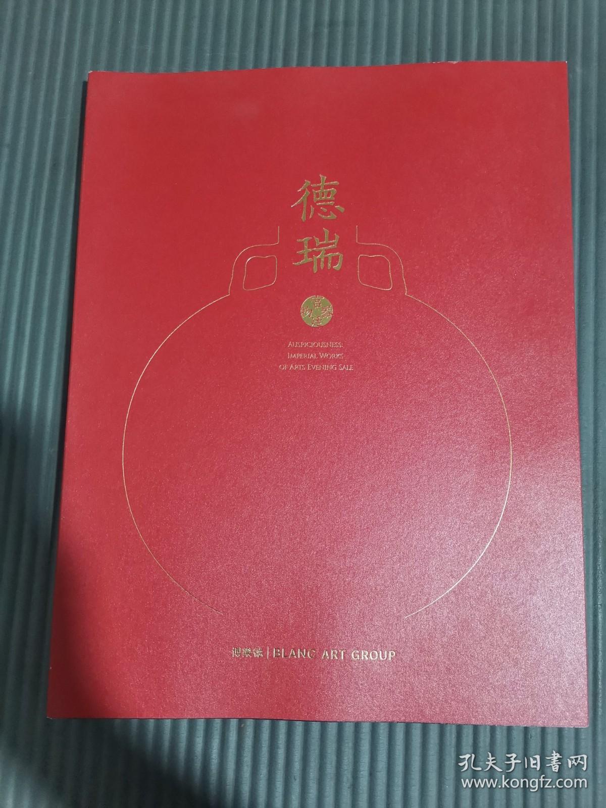 博乐德2021秋季拍卖会 德瑞•宫廷器物专场.，