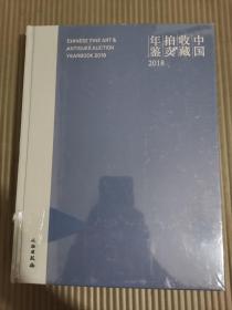 中国收藏拍卖年鉴（2017） 全新未拆封