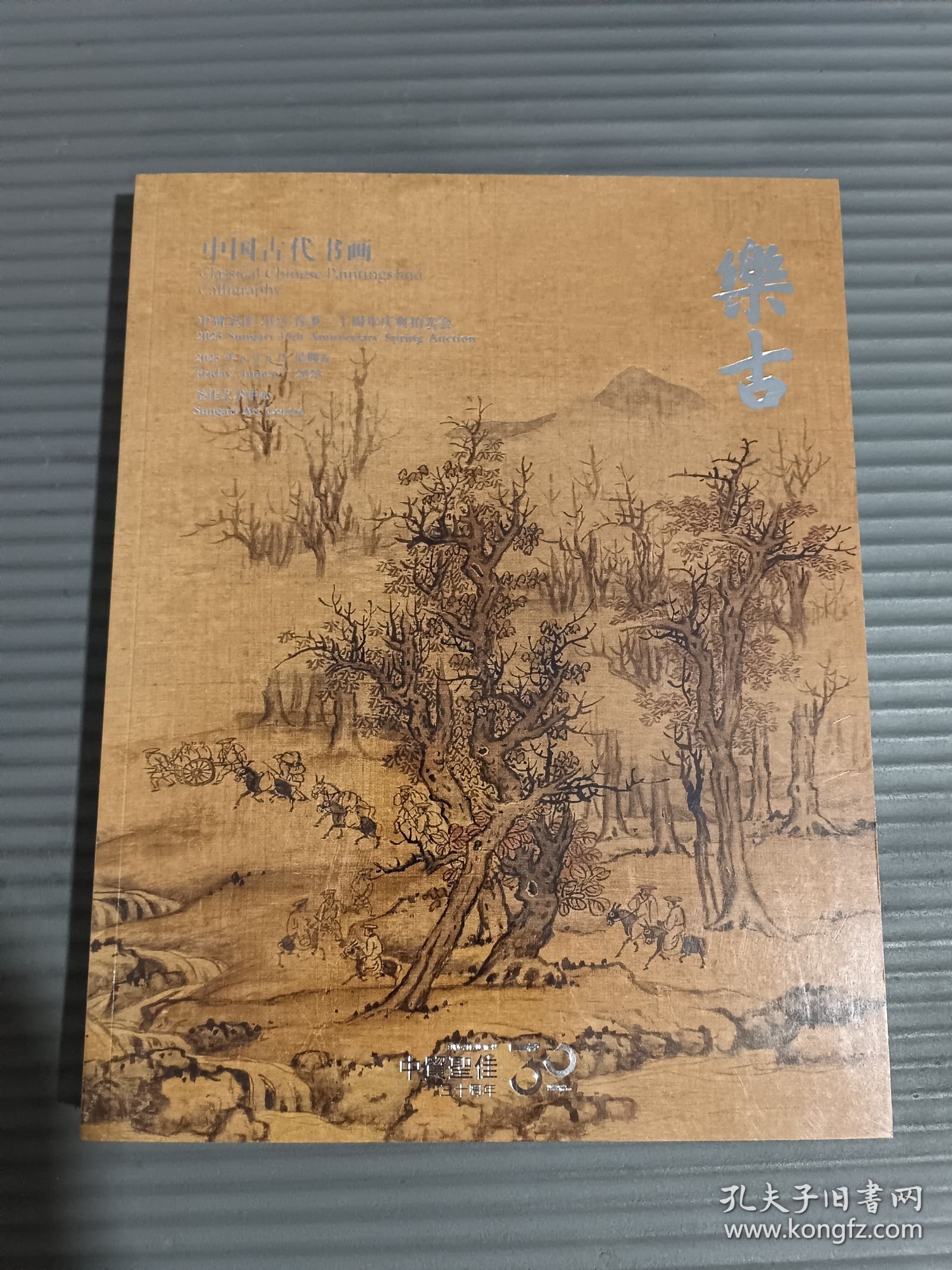中贸圣佳2025春季三十周年庆典拍卖会 乐古―中国古代书画.