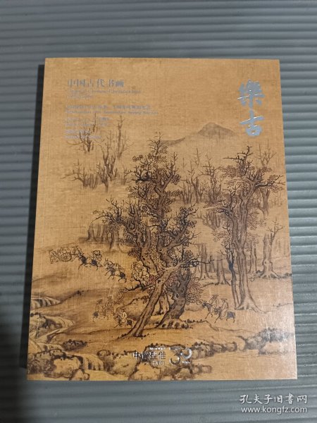 中贸圣佳2025春季三十周年庆典拍卖会 乐古―中国古代书画.