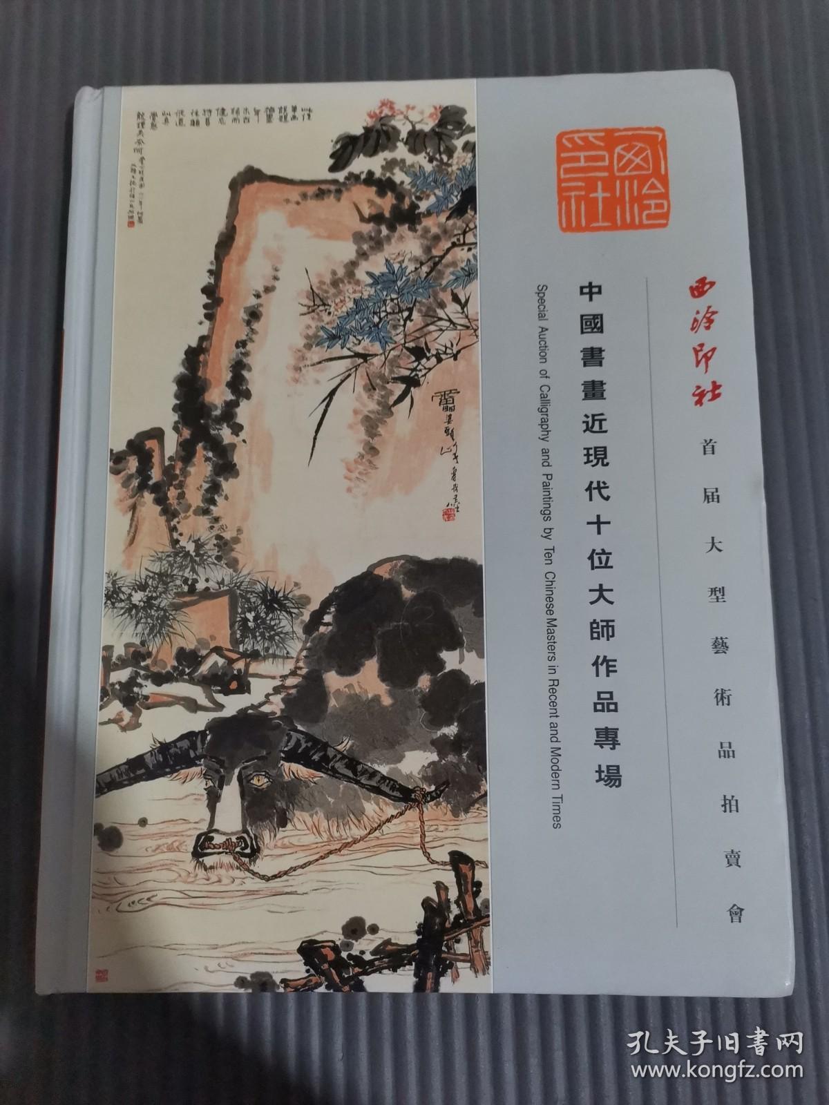 西泠印社首届大型艺术品拍卖会 中国书画近现代十位大师作品专场**