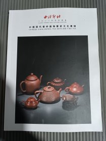 西泠印社 2022年秋季拍卖会 中国历代紫砂器物暨茶文化专场