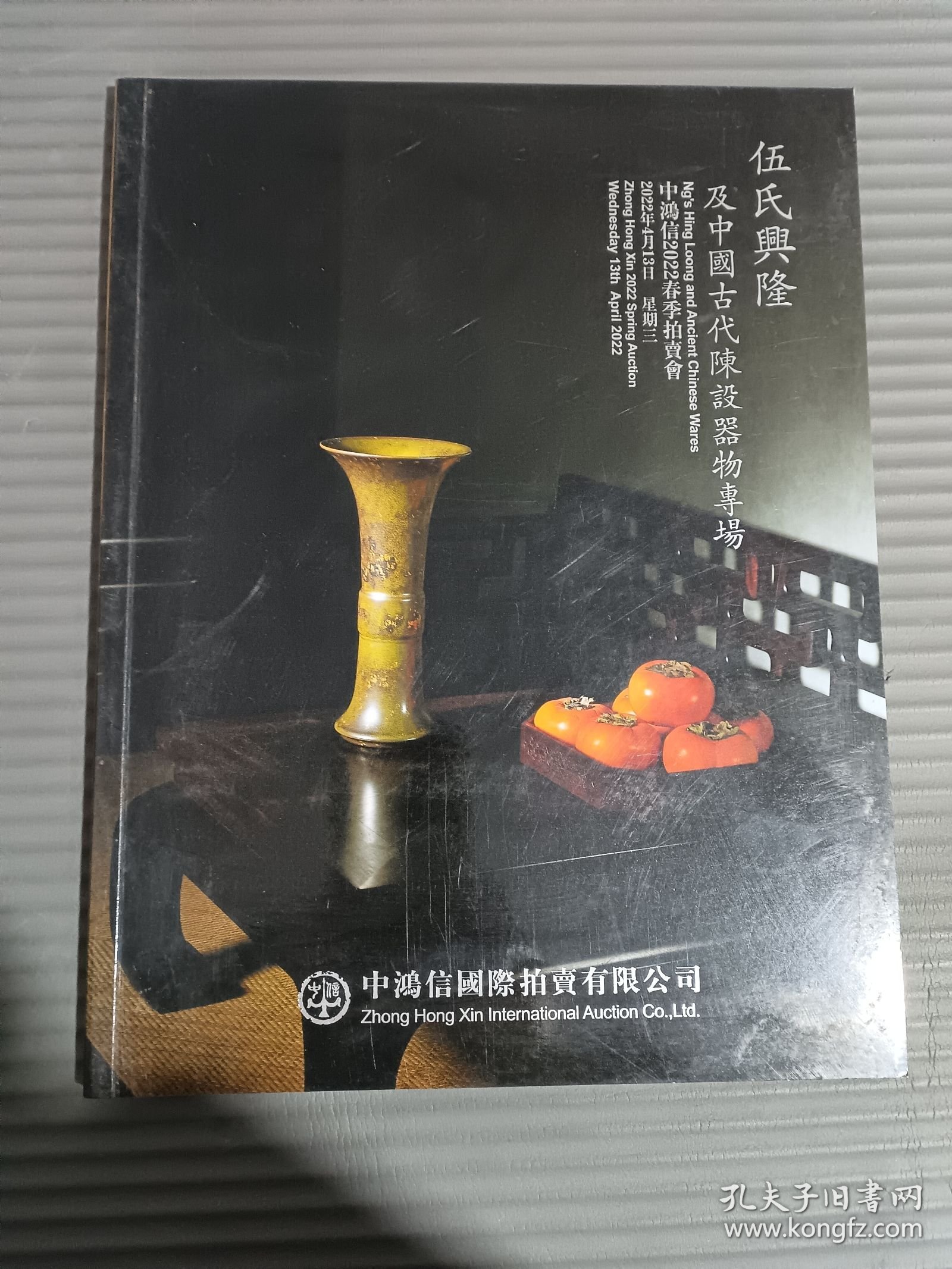 中鸿信2022春季拍卖会 伍氏兴隆及中国古代陈设器物专场*