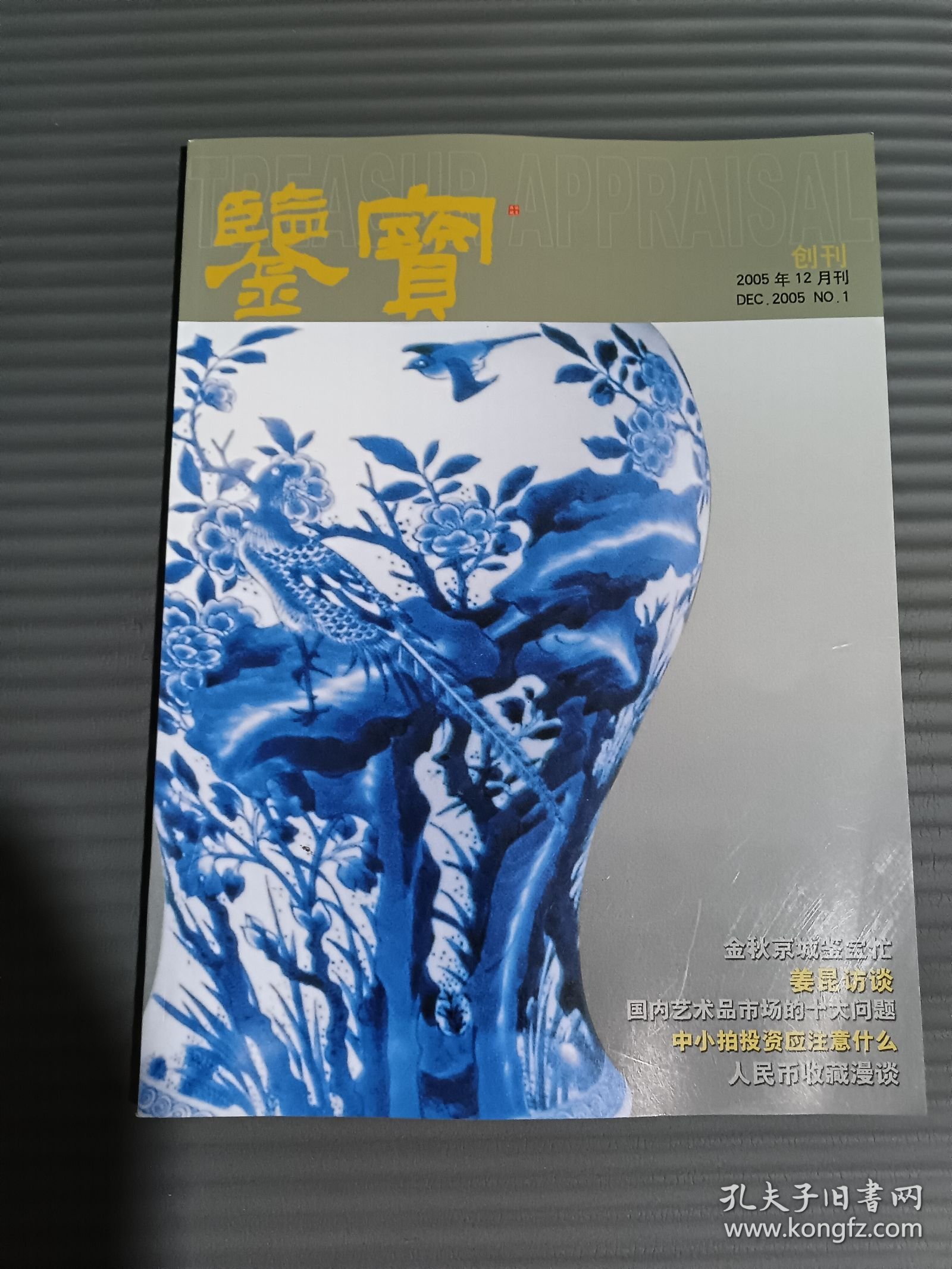 鉴宝 创刊号 2005年12月刊