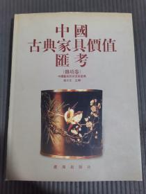 中国古典家具价值汇考 （杂项卷）