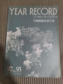 中国艺术收藏年鉴92-93
