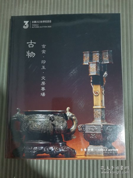 永乐2023秋季拍卖会 古物—吉金 印玉 文房专场**
