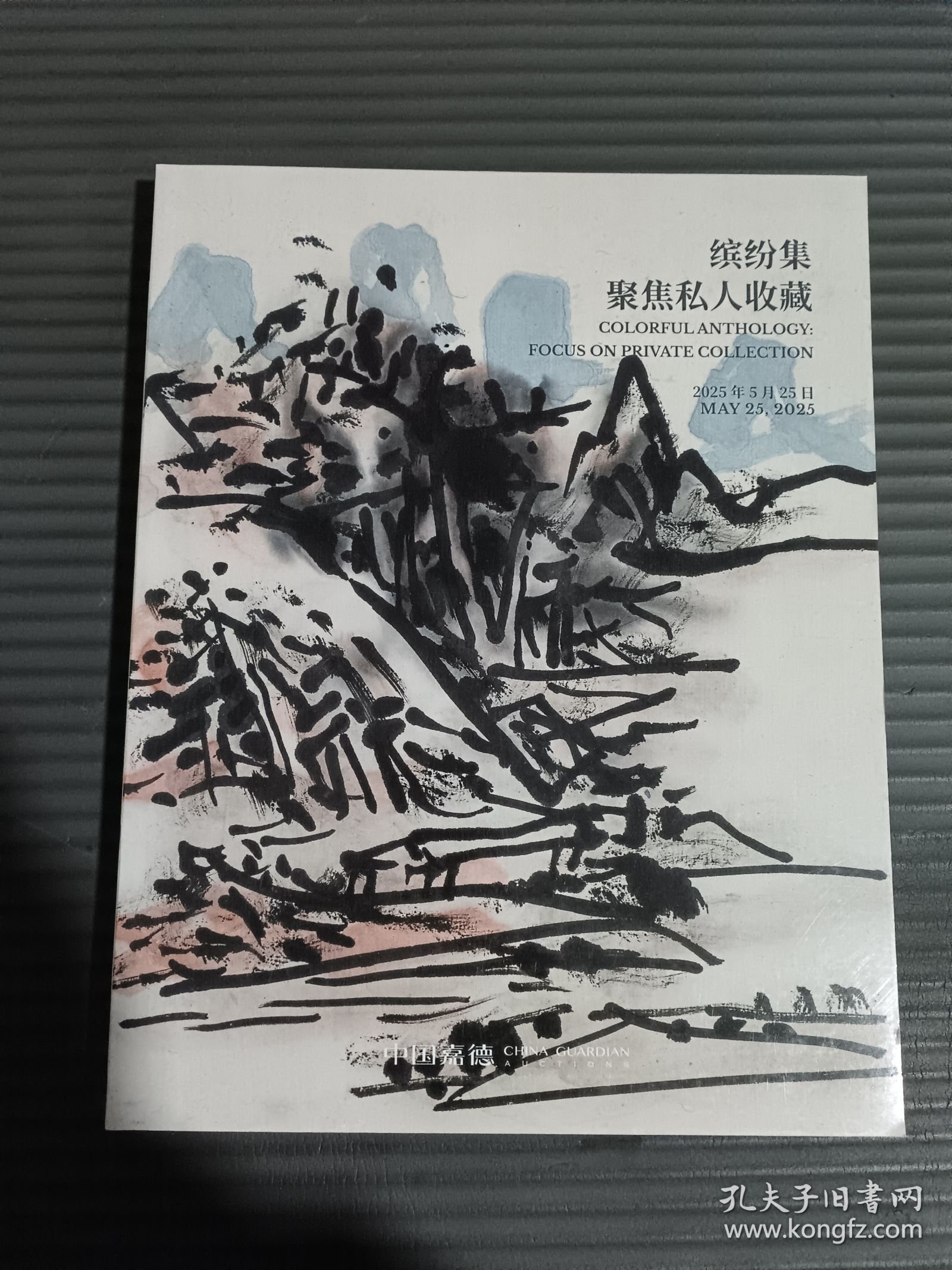中国嘉德 2025春季拍卖会 缤纷集—聚焦私人收藏