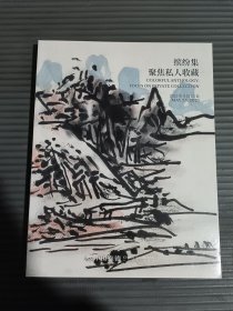 中国嘉德 2025春季拍卖会 缤纷集—聚焦私人收藏--