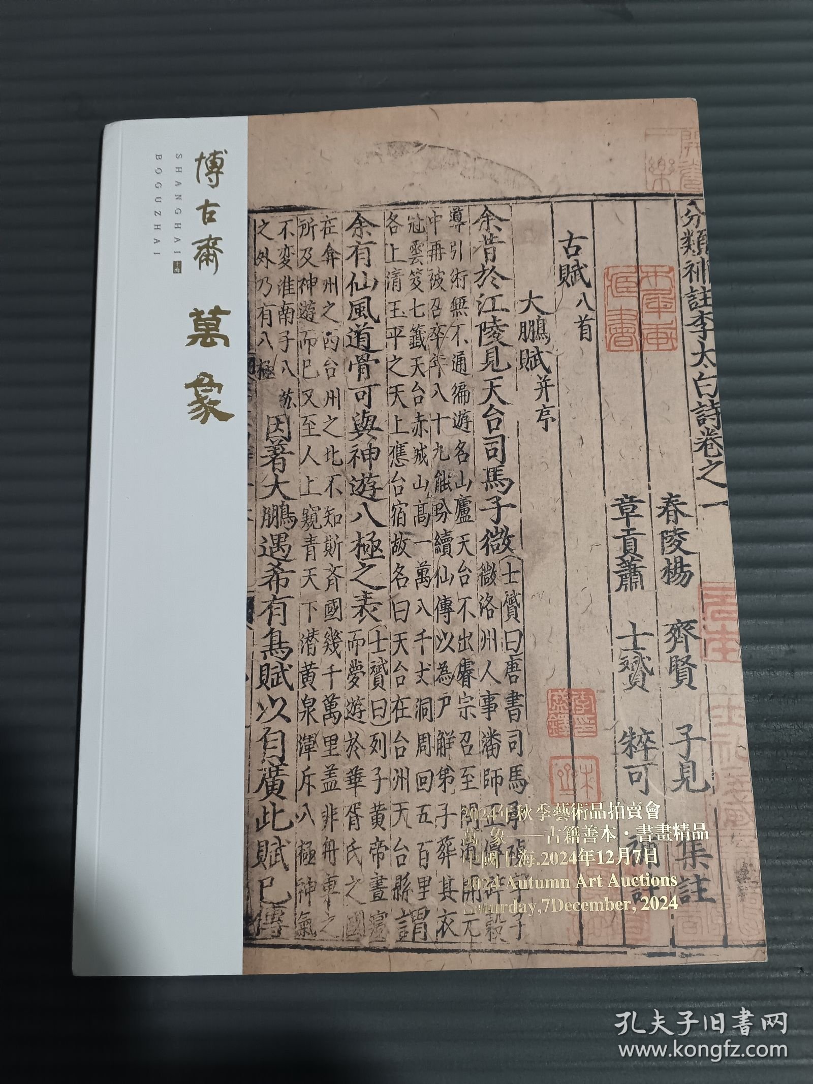 博古斋2024年秋季艺术品拍卖会 古籍善本书画精品专场.