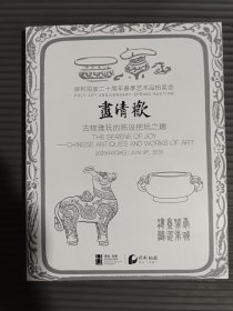 北京保利2025年二十周年 春季拍卖会 斑斓集一抟土成器•中国陶瓷 / 尽清欢 古物雅玩的陈设把玩之趣 （正反本）