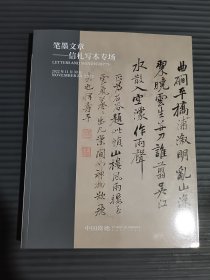 中国嘉德2022秋季拍卖会 笔墨文章——信札写本专场/