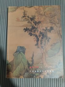 西泠印社绍兴2017年春季拍卖会 中国书画古代作品专场.