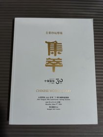 中贸圣佳2025年春季三十周年拍卖会 集萃 古董珍玩专场 文房 玉器 木器等 古董艺术品 拍卖图录图册画册 收藏赏鉴
