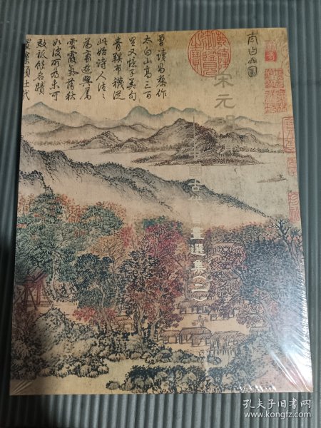 宋元明清 中国古代书画选集（二） (全新未拆封)....