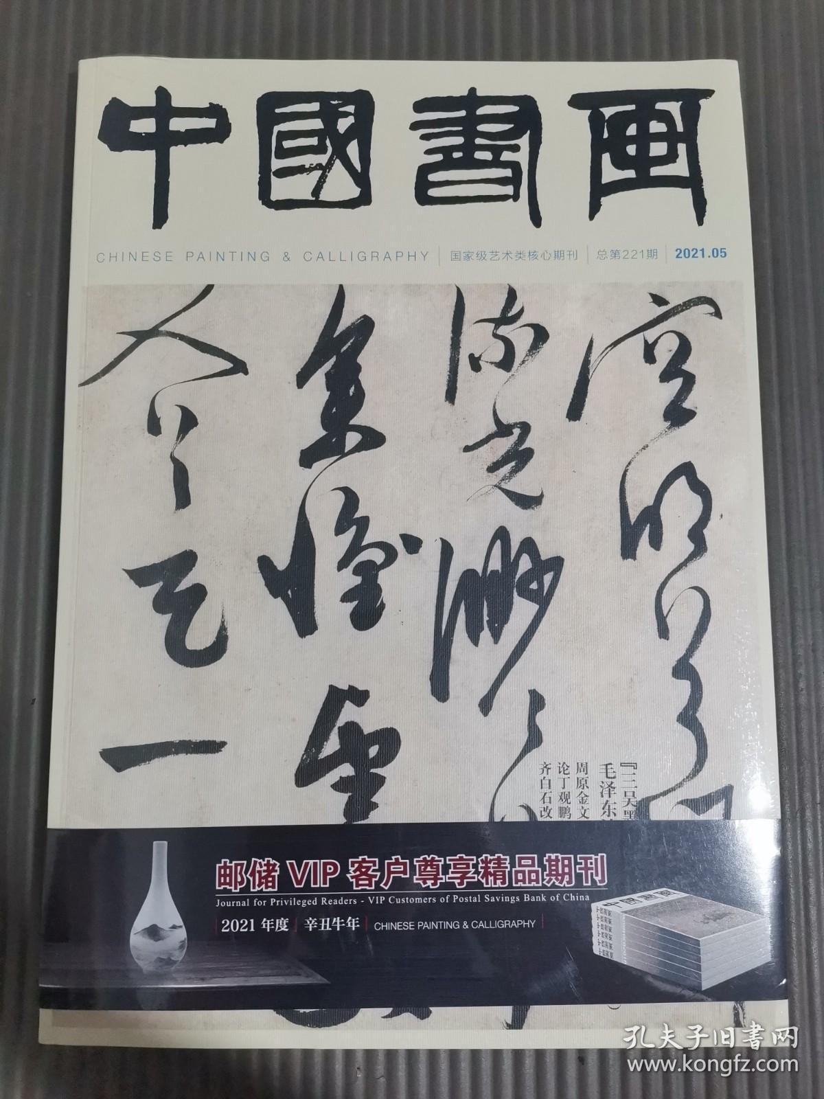 中国书画2021年第5期总第221期 三吴墨妙专题上 带赠刊（全新未拆封）