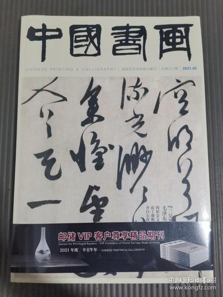 中国书画2021年第5期总第221期 三吴墨妙专题上 带赠刊（全新未拆封）