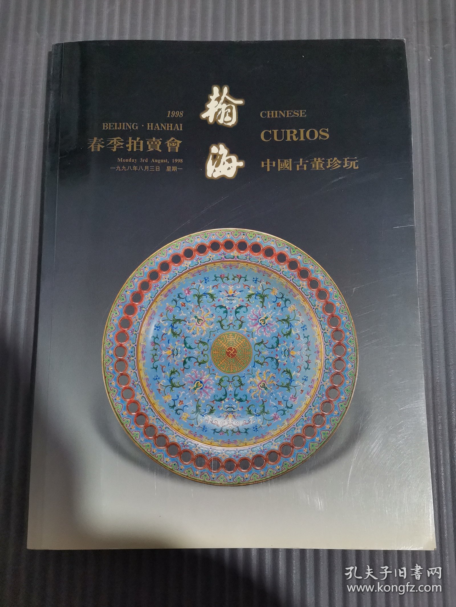 翰海98春季拍卖会 中国古董珍玩.