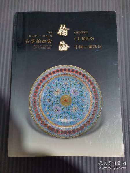 翰海98春季拍卖会 中国古董珍玩.