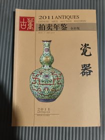 2011年古董拍卖年鉴：瓷器