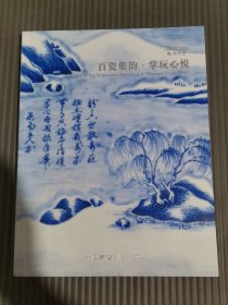 嘉德四季65 百瓷集韵-掌玩心悦.