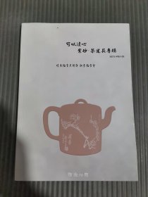 2023惜鱼拍卖会:可以清心——紫砂·茶道具专场