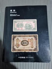 嘉德2022秋季拍卖会 纸钞 邮品.-
