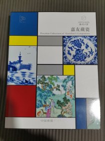 .2023嘉德四季第64期拍卖会《嘉友藏瓷》、.