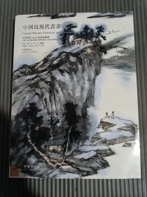 中贸圣佳2023春季拍卖会——中国近现代书画