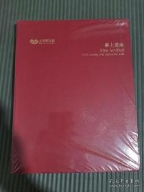 2023年文津阁拍卖 案上瑾瑜（2023年9月24日）