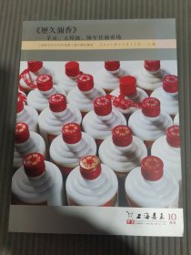 上海嘉禾2020年秋季暨十周年庆拍卖会 珍瓷雅玩——瓷器、紫砂、杂项专场 历久弥香——茅台、五粮液、陈年佳酿专场 .