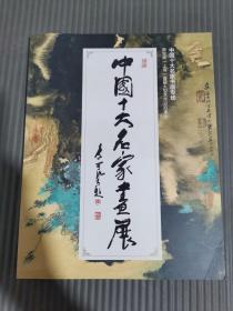 中国十大名家书画专场 荣宝斋（上海）首届大型艺术品拍卖会