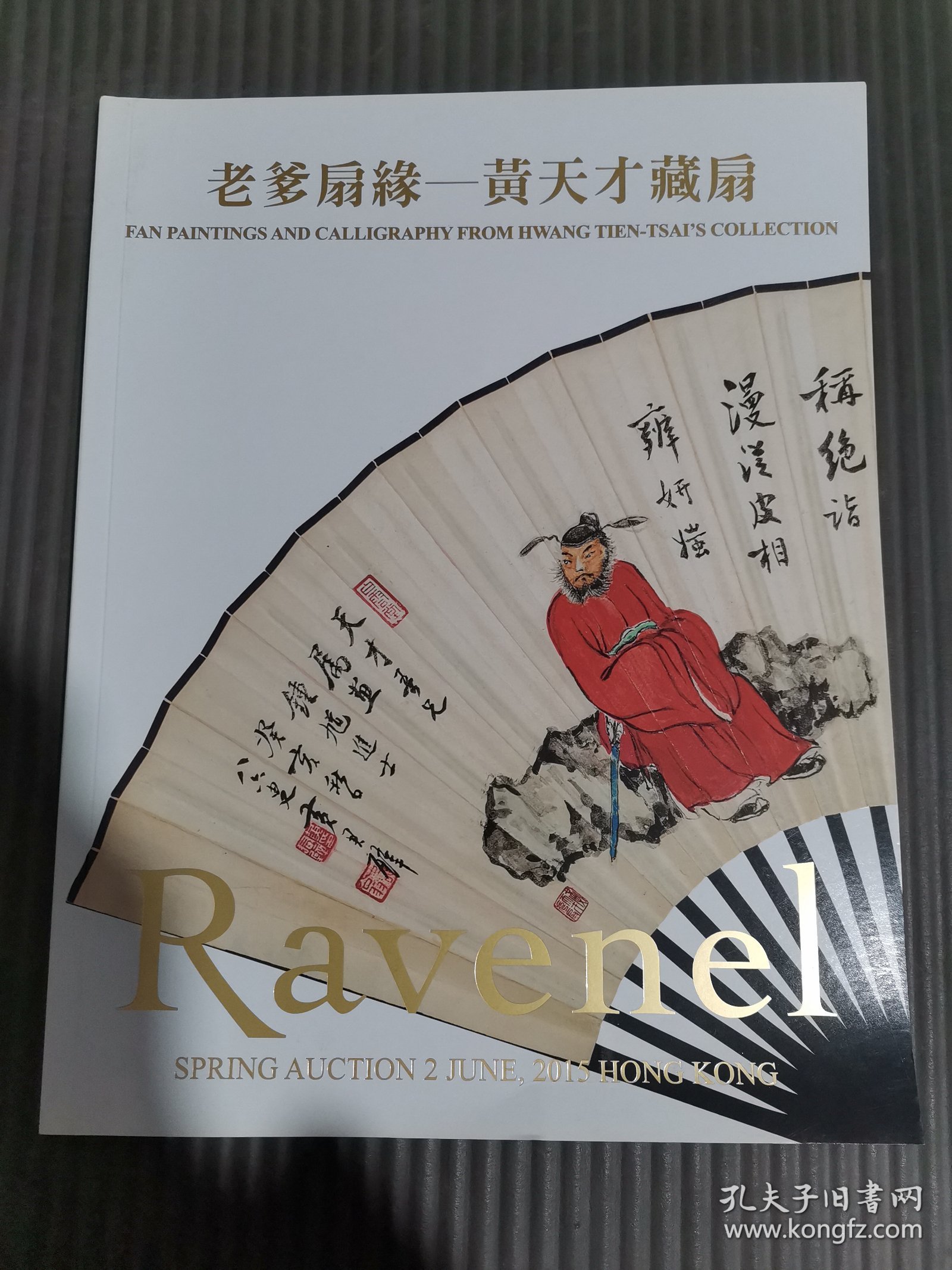 罗芙奥香港2015春季拍卖会 老爹扇缘——黄天才藏扇