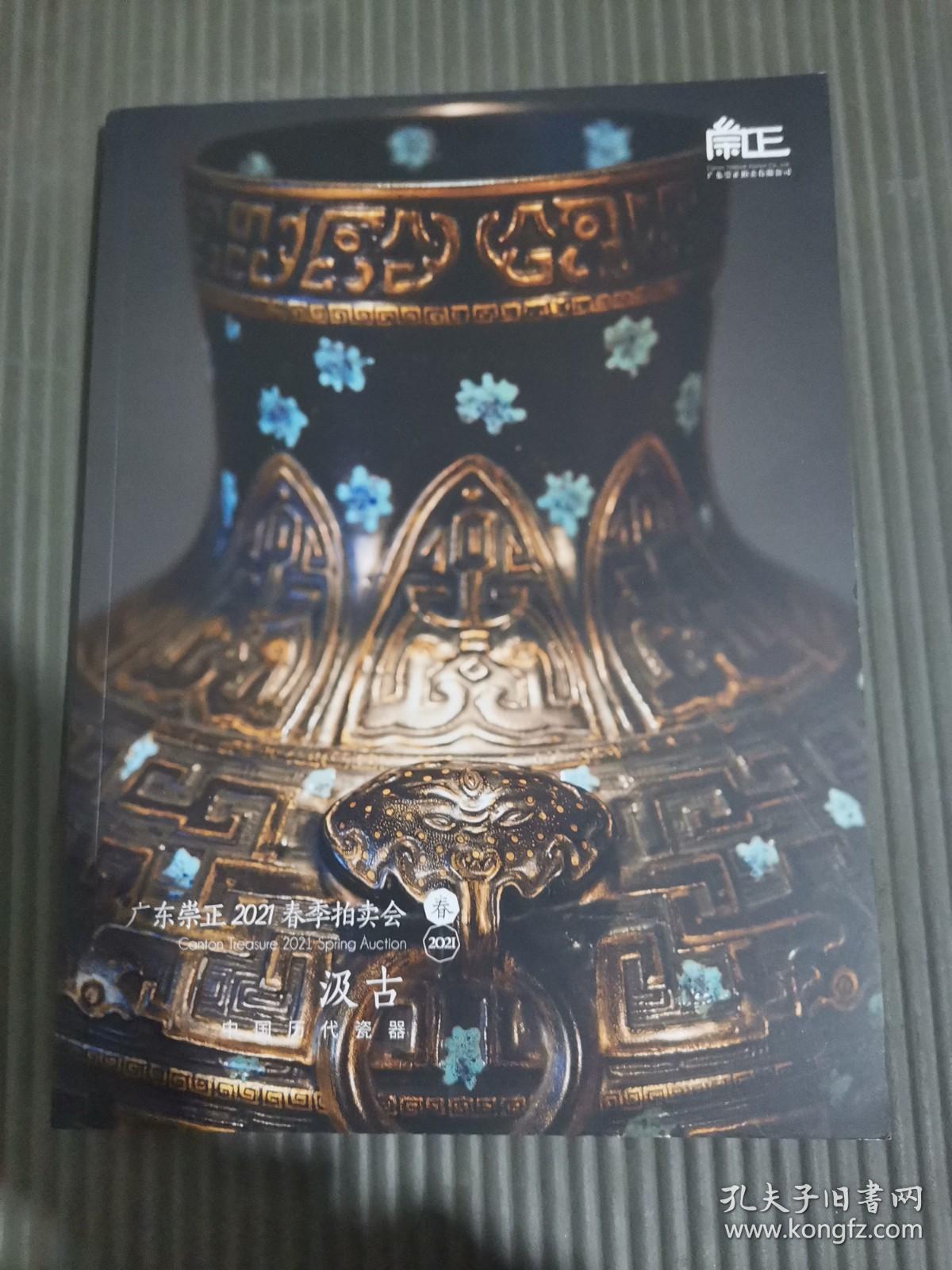 广东崇正2021春季拍卖会 汲古 中国历代瓷器,